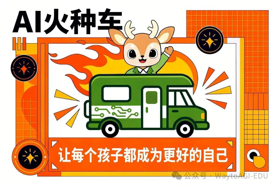 AI 教育火种车与少儿 AI 春晚